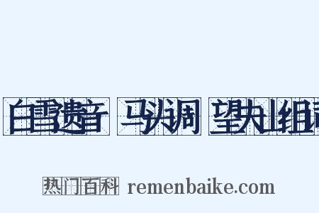 白雪遗音·马头调·望夫山组词是什么意思的图片